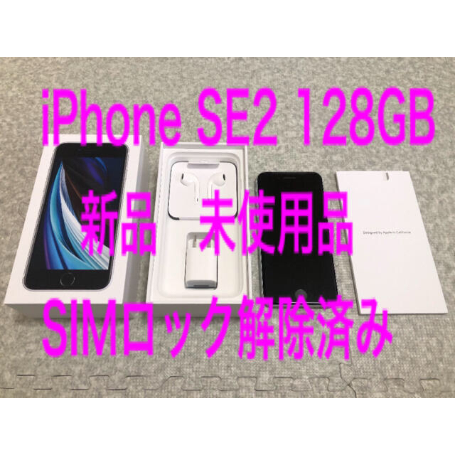 専用　新品未使用品　iPhone SE 第2世代 128GB SIMロック解除