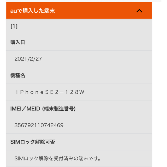 新品　、未使用　、SIMロック解除、AUの端末です