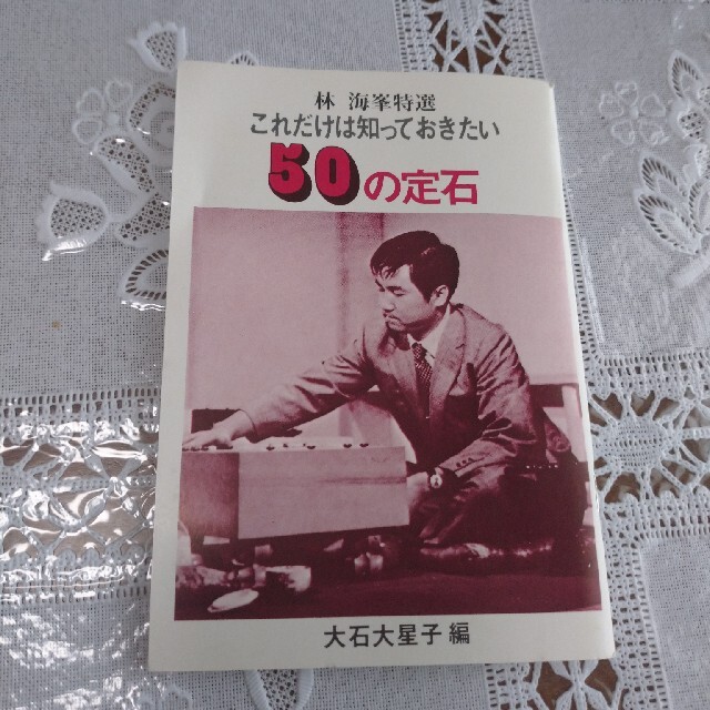 任天堂(ニンテンドウ)のこれだけは知っておきたい 50の定石(囲碁) エンタメ/ホビーの本(趣味/スポーツ/実用)の商品写真