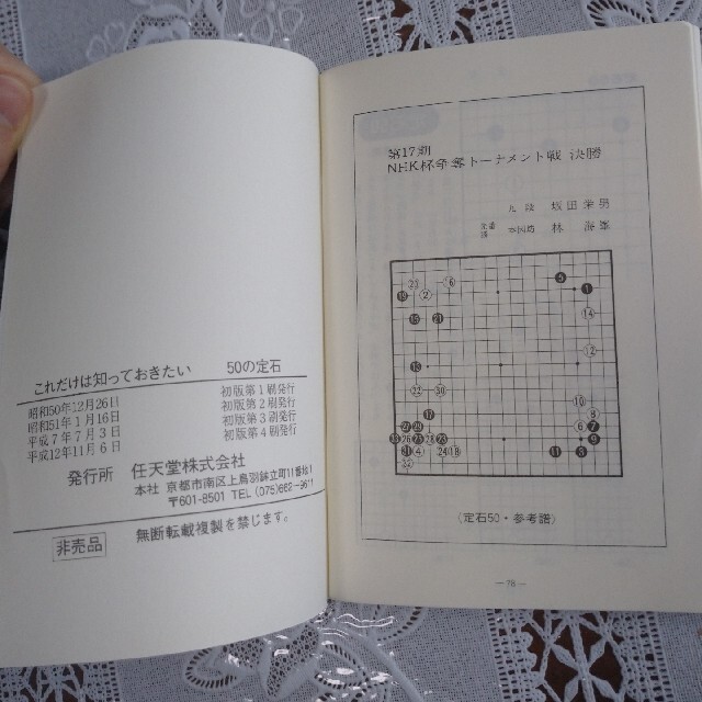 任天堂(ニンテンドウ)のこれだけは知っておきたい 50の定石(囲碁) エンタメ/ホビーの本(趣味/スポーツ/実用)の商品写真