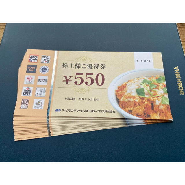 アークランド株主優待　550円×15枚　8250円分　即発送