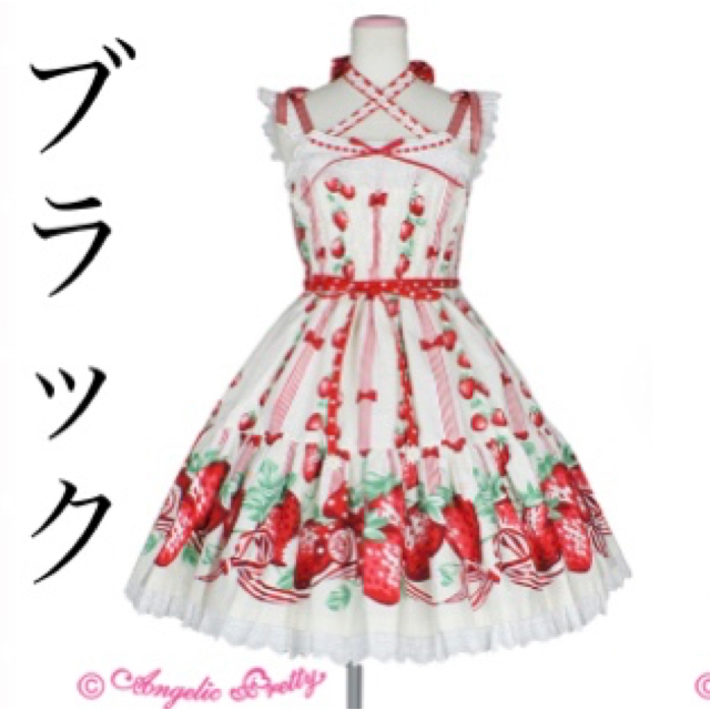 超人気の Angelic Pretty アンジェリックプリティ 摘みたていちご ...