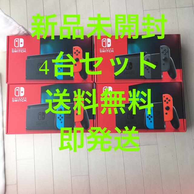 感謝の声続々！ Nintendo Switch 任天堂スイッチ本体4台セット - 家庭 ...