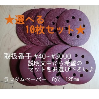 マキタ(Makita)のランダムペーパー　選べるセット　10枚セット★　サンドペーパー(洗車・リペア用品)