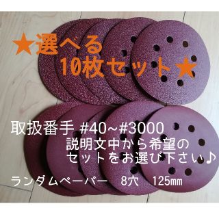 マキタ(Makita)のランダムペーパー　選べるセット　10枚セット★　サンドペーパー(その他)