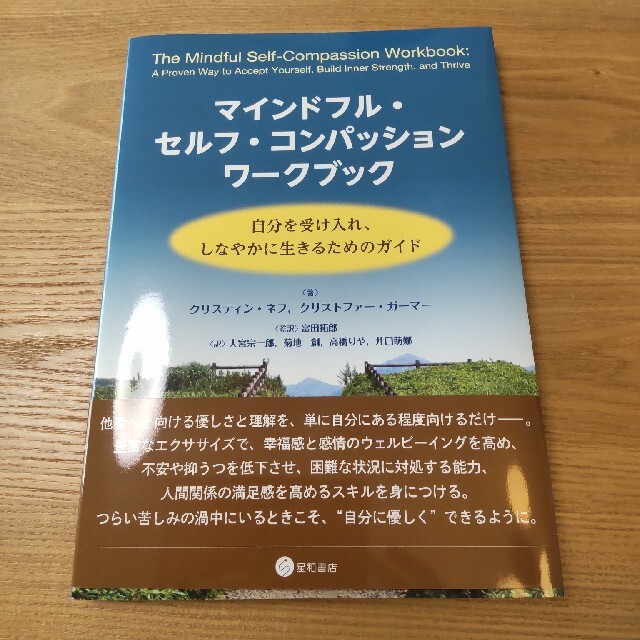 shop｜ラクマ　マインドフル・セルフ・コンパッションワークブック　自分を受け入れ、しなやかに生きの通販　by　etsushin's