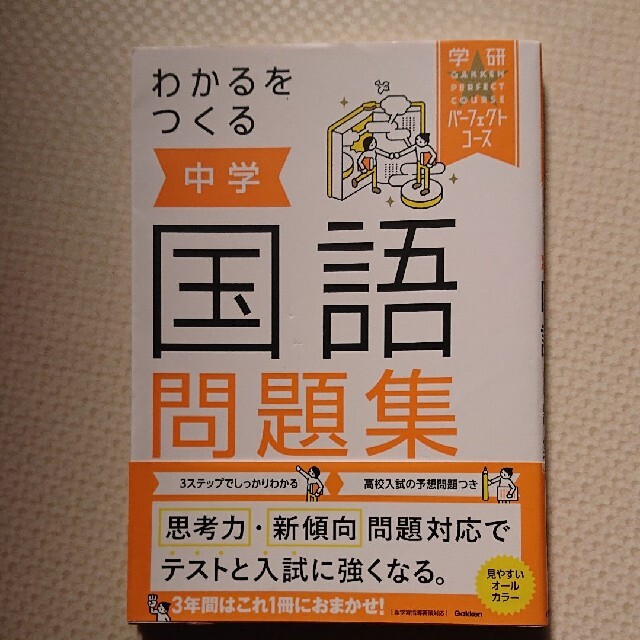 学研(ガッケン)のわかるをつくる中学国語問題集 エンタメ/ホビーの本(語学/参考書)の商品写真