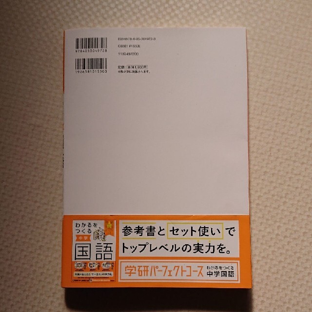 学研(ガッケン)のわかるをつくる中学国語問題集 エンタメ/ホビーの本(語学/参考書)の商品写真