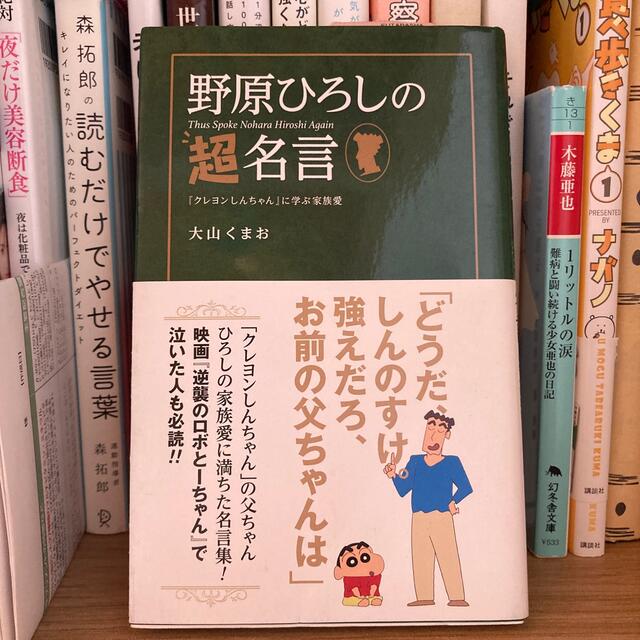 野原ひろしの超名言 クレヨンしんちゃん に学ぶ家族愛の通販 By むにえる1352 S Shop ラクマ