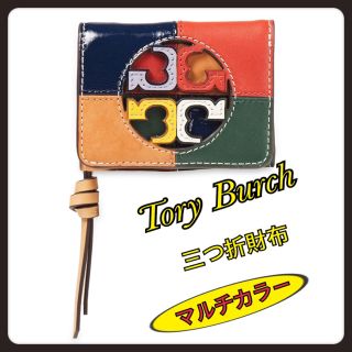 トリーバーチ(Tory Burch)の新品 Tory Burch トリーバーチ 三つ折財布 マルチカラー(財布)