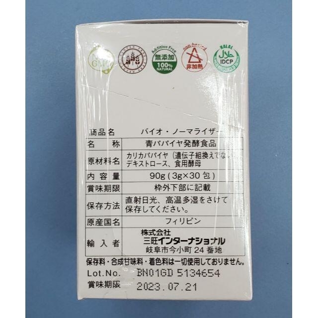 青パパイヤ酵素 バイオノーマライザー ５箱 10包おまけ付き