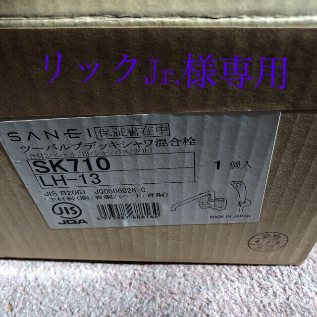 SANEI 浴室用 ツーバルブデッキシャワー混合栓 SK710-LH-13の通販 by りゅう's shop｜ラクマ