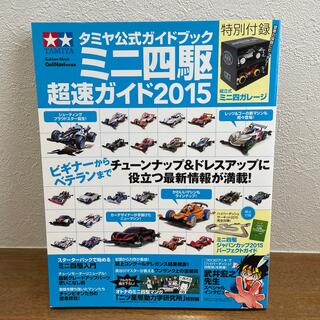 ガッケン(学研)のタミヤ公式ガイドブック　ミニ四駆超速ガイド2015(趣味/スポーツ/実用)