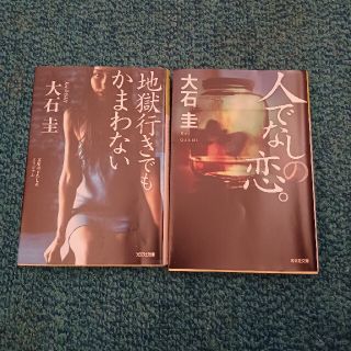 大石圭「地獄行きでもかまわない」(文学/小説)