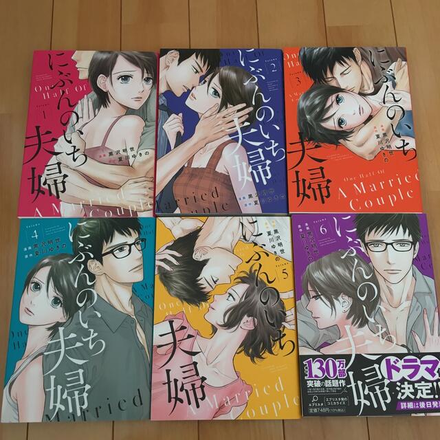 にぶんのいち夫婦 1〜6巻 全巻 | フリマアプリ ラクマ