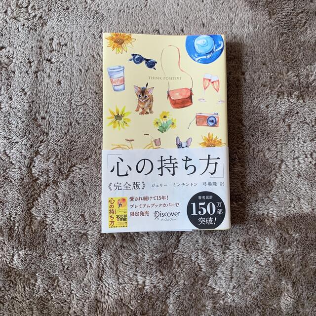 心の持ち方完全版プレミアムカバーＢ（犬猫イエロー） エンタメ/ホビーの雑誌(趣味/スポーツ)の商品写真