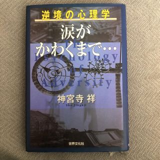 涙がかわくまで… 逆境の心理学☆(人文/社会)