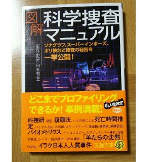 図解 科学捜査マニュアル(科学/技術)