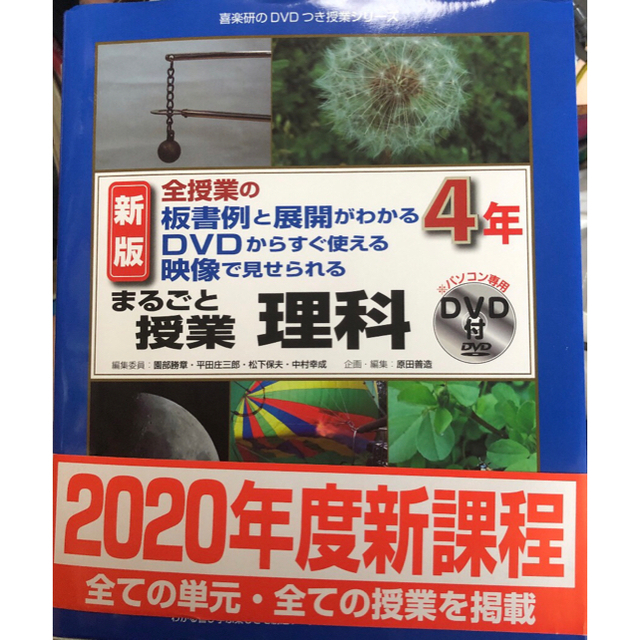 新版　まるごと授業　理科　4年生 エンタメ/ホビーの本(人文/社会)の商品写真