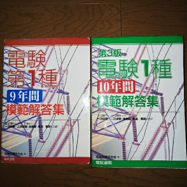 電験第１種９年間模範解答集  &  電験１種１０年間模範解答集 第３版