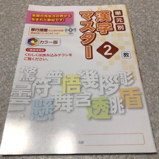単元別漢字マスター 2年 教育出版の通販 By スマイル ラクマ 単元別漢字マスター 2年 教育出版の通販 By スマイル ラクマ