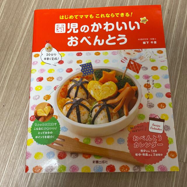 園児のかわいいおべんとう はじめてママもこれならできる！ エンタメ/ホビーの本(料理/グルメ)の商品写真