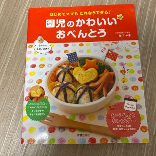 園児のかわいいおべんとう はじめてママもこれならできる！(料理/グルメ)