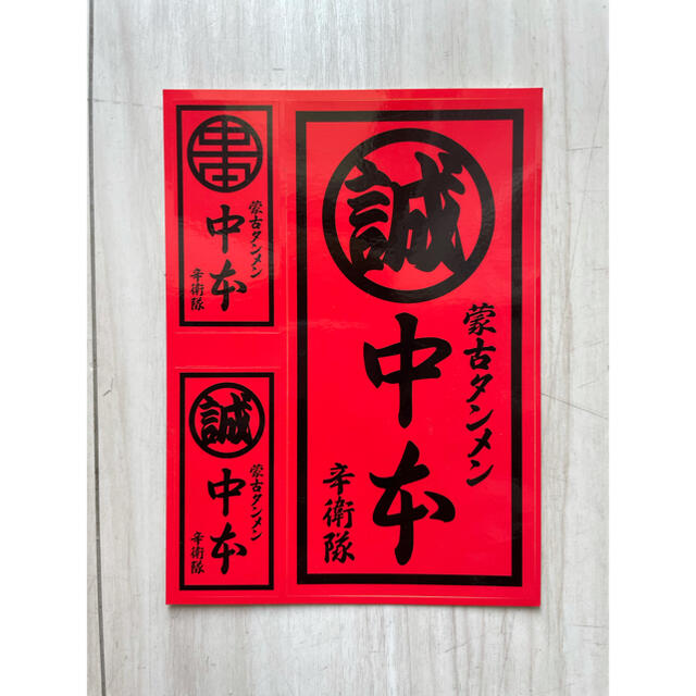 蒙古タンメン 中本 ステッカー 非売品の通販 by Rigeline|ラクマ 蒙古タンメン 中本 ステッカー 非売品の通販 by Rigeline|ラクマ