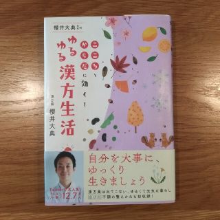 櫻井大典先生の「ゆるゆる漢方生活 こころとからだに効く！」(健康/医学)