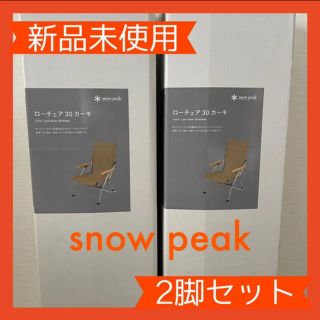 スノーピーク(Snow Peak)のスノーピーク ローチェア３０カーキ LV-091KH 2脚セット(テーブル/チェア)