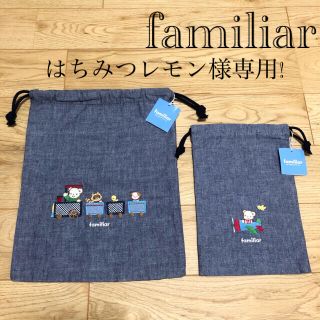 ファミリア(familiar)のはちみつレモン様専用!【タグ付未使用】ファミリア デニム 巾着 2枚セット(その他)