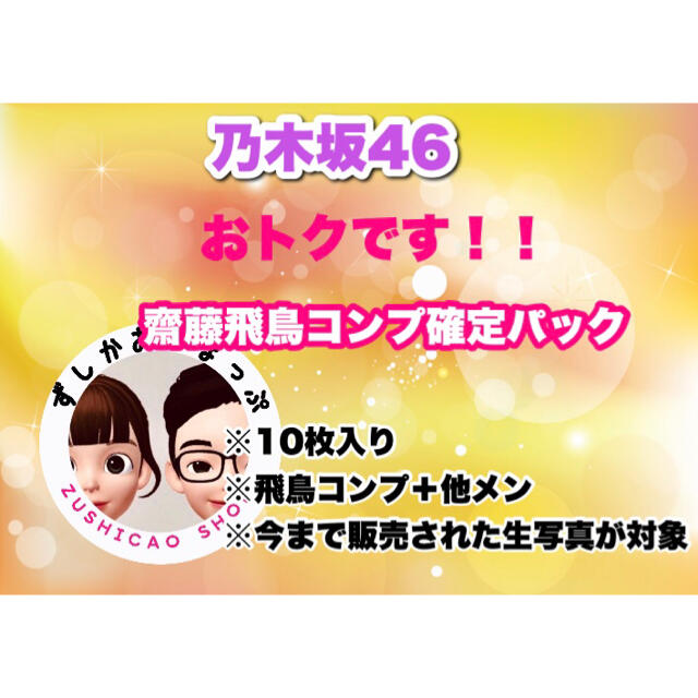 乃木坂46 豪華 齋藤飛鳥コンプ確定 生写真パック 10枚入り