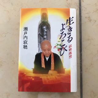 生きるよろこび　瀬戸内寂聴(文学/小説)