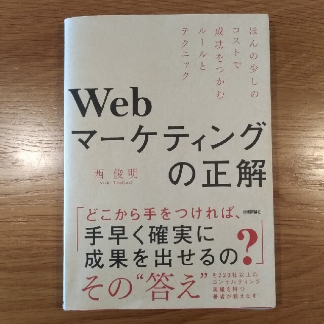 Ｗｅｂマーケティングの正解 ほんの少しのコストで成功をつかむルールとテクニック エンタメ/ホビーの本(ビジネス/経済)の商品写真