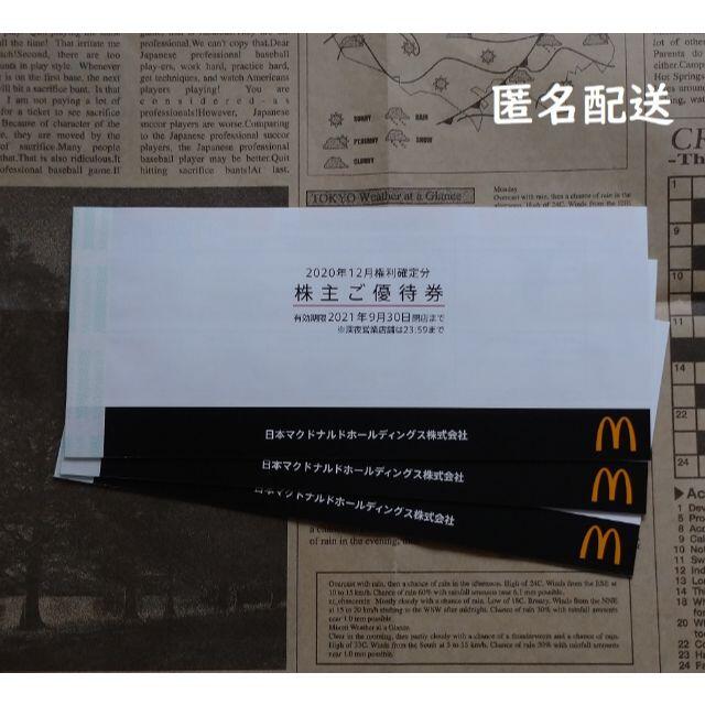 フード/ドリンク券株主優待　マクドナルド　３冊（６枚×３冊）