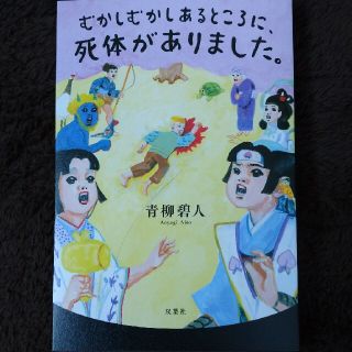 むかしむかしあるところに、死体がありました。(文学/小説)