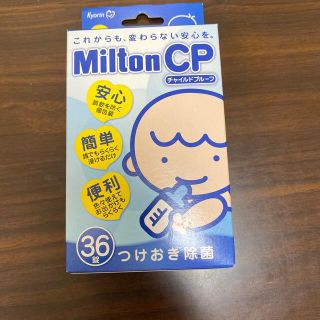 ミントン(MINTON)のミルトンCP 36錠(哺乳ビン用消毒/衛生ケース)