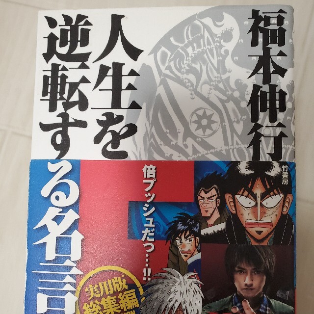 福本伸行人生を逆転する名言集 ｆ 実用版総集編 の通販 By らまくま S Shop ラクマ