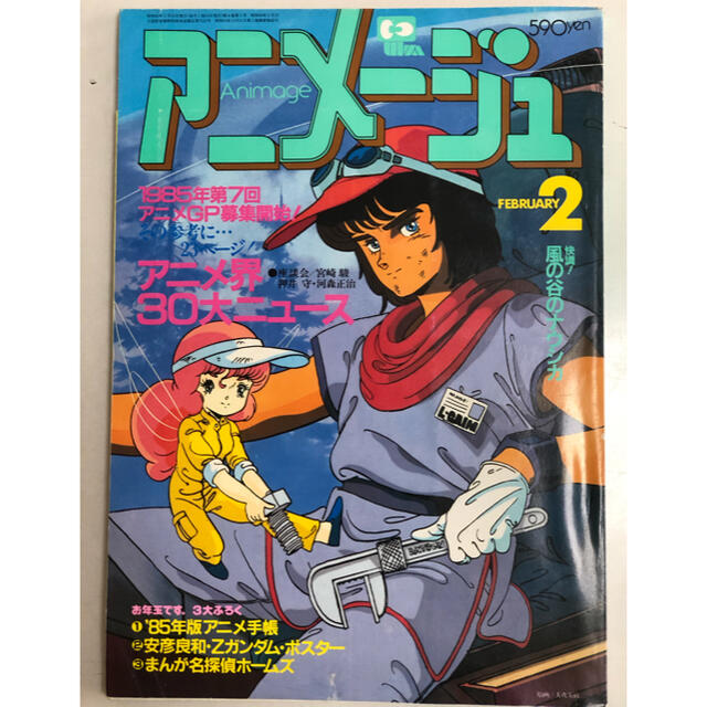 アニメージュ 昭和60年(1985年)2月号 | フリマアプリ ラクマ アニメージュ 昭和60年(1985年)2月号 | フリマアプリ ラクマ