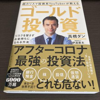 【k様専用】超カリスマ投資系ＹｏｕＴｕｂｅｒが教えるゴールド投資 リスクを冒さず(ビジネス/経済)