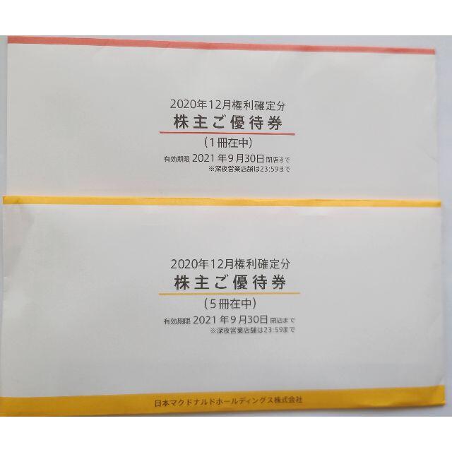 マクドナルド株主優待券 (6枚入り)2冊 ① 匿名匿名配送 無作法 マクドナルド株主優待券 (6枚入り)2冊 ① 匿名匿名配送 無作法