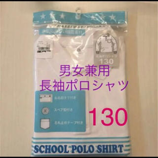 ニシマツヤ(西松屋)のスクール ポロシャツ 長袖 白 130 1枚(Tシャツ/カットソー)