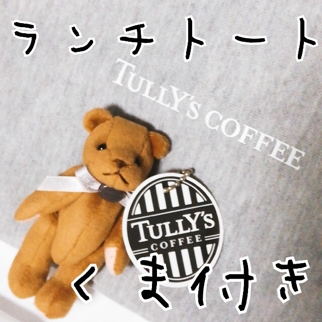 TULLY'S COFFEE(タリーズコーヒー)のタリーズコーヒーミニバッグくま付き レディースのバッグ(エコバッグ)の商品写真