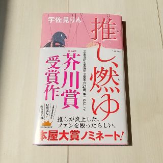 推し、燃ゆ(文学/小説)