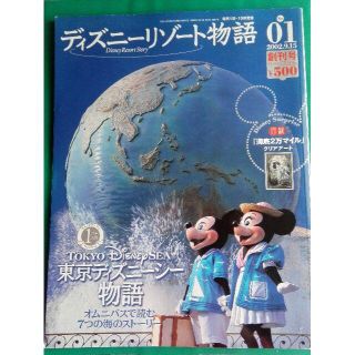 ディズニー(Disney)のディズニーリゾート物語 創刊号 NO. 1(専門誌)