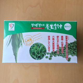 ヤズヤ(やずや)のやずや　養生青汁　粒タイプ　新品未開封(青汁/ケール加工食品)