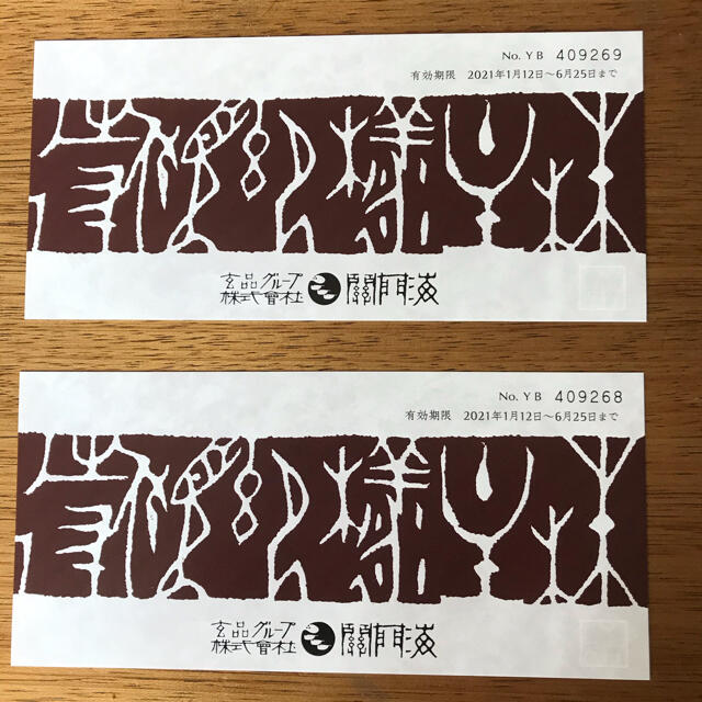 関門海 玄品ふぐ 株主優待 送料無料　4000円×2枚　2020.6.19迄