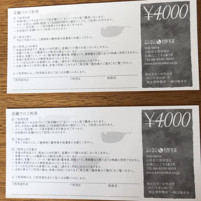 関門海 株主優待 4000円×2枚セット