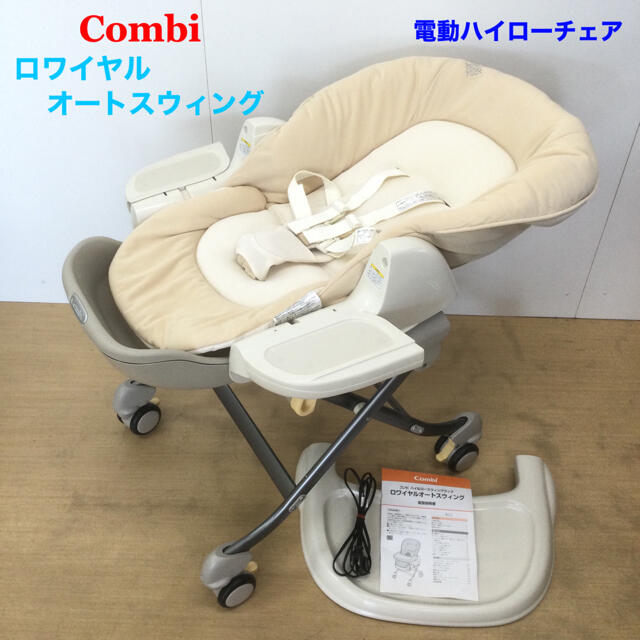 【チェック】 combi ロワイヤルオートスウィング 電動ハイローチェア スイングの通販 by kids_station｜コンビならラクマ