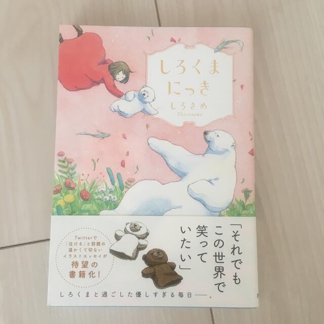 しろくまにっき エンタメ/ホビーの本(文学/小説)の商品写真